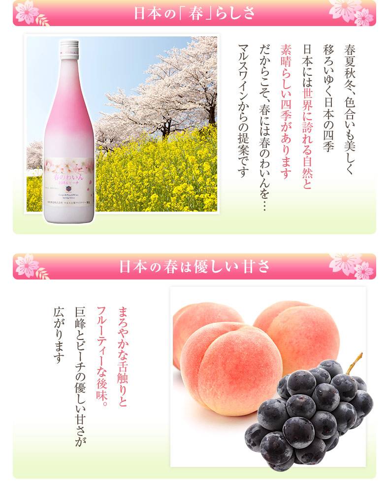 【本坊酒造】春限定桃子巨峰葡萄酒